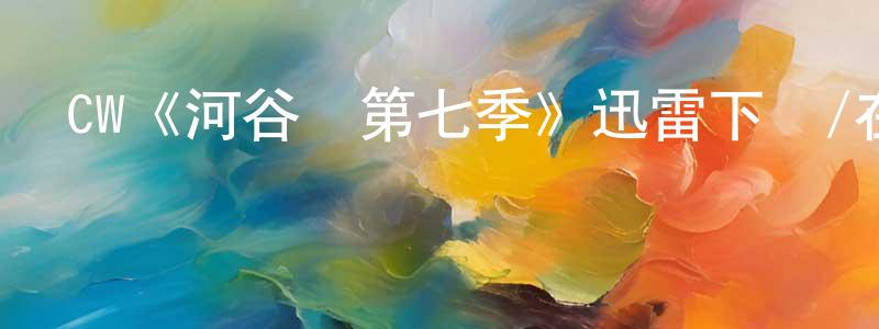 曾舒萍發布CW《河谷鎮第七季》迅雷下載/在線觀看/百度云-魔幻/科幻-美劇天堂
